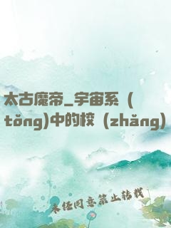 太古魔帝
