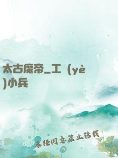 太古魔帝