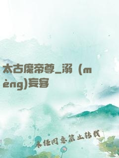 太古魔帝尊