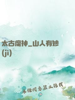 太古魔神