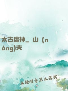 太古魔神