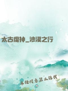 太古魔神