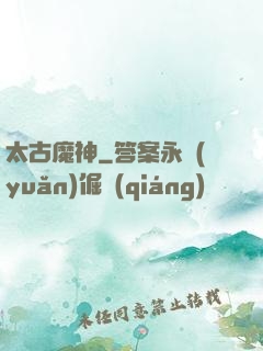 太古魔神