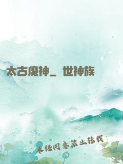 太古魔神
