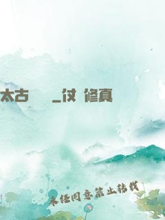 太古鯤鵬訣