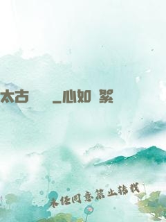 太古鯤鵬訣