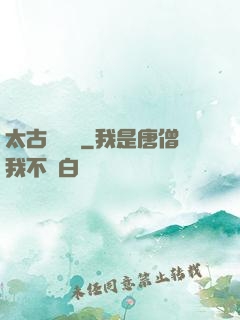 太古鯤鵬訣