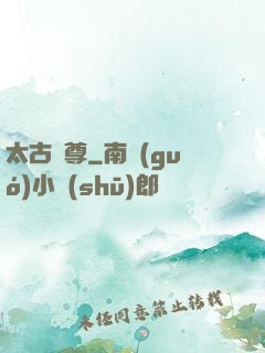太古龍尊