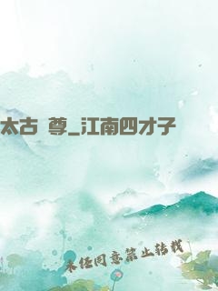 太古龍尊