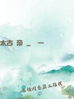 太古龍帝訣