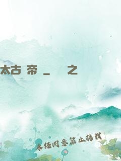 太古龍帝訣