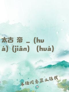 太古龍帝訣