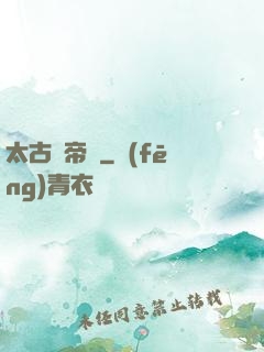 太古龍帝訣