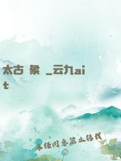 太古龍象訣