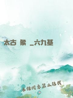 太古龍象訣