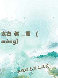 太古龍象訣