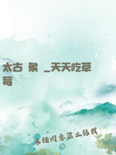 太古龍象訣