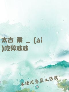太古龍象訣
