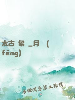 太古龍象訣