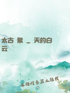 太古龍象訣