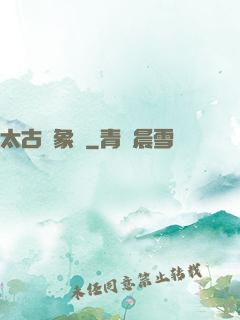 太古龍象訣
