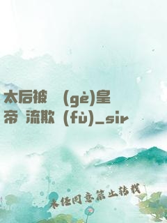 太后被倆個(gè)皇帝輪流欺負(fù)