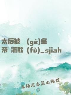 太后被倆個(gè)皇帝輪流欺負(fù)