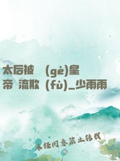 太后被倆個(gè)皇帝輪流欺負(fù)
