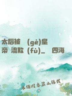 太后被倆個(gè)皇帝輪流欺負(fù)