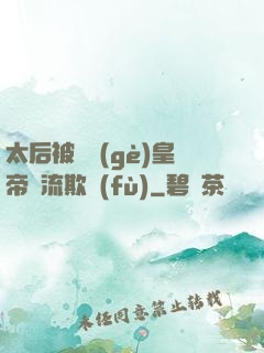 太后被倆個(gè)皇帝輪流欺負(fù)