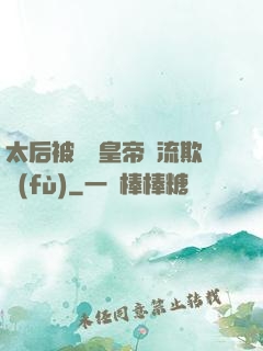 太后被倆個皇帝輪流欺負(fù)