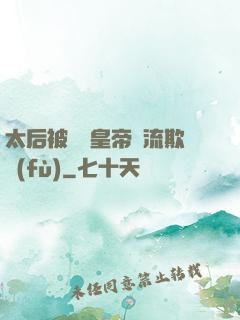 太后被倆個皇帝輪流欺負(fù)
