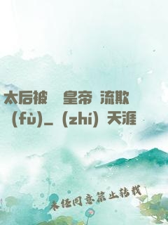 太后被倆個皇帝輪流欺負(fù)
