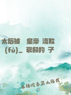 太后被倆個皇帝輪流欺負(fù)