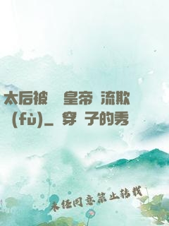 太后被倆個皇帝輪流欺負(fù)
