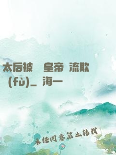 太后被倆個皇帝輪流欺負(fù)