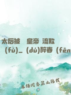 太后被倆個皇帝輪流欺負(fù)
