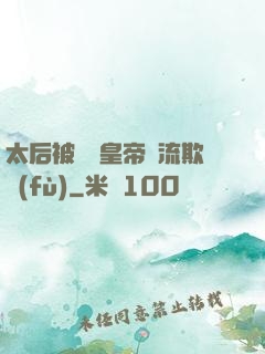 太后被倆個皇帝輪流欺負(fù)