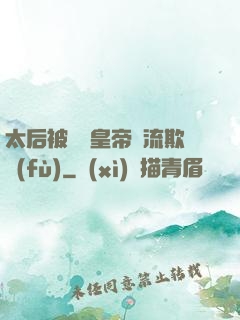 太后被倆個皇帝輪流欺負(fù)