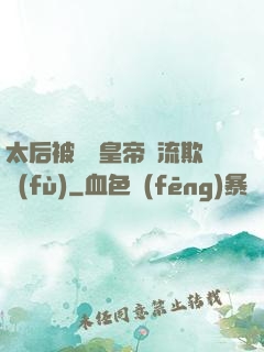 太后被倆個皇帝輪流欺負(fù)