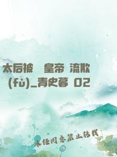 太后被倆個皇帝輪流欺負(fù)