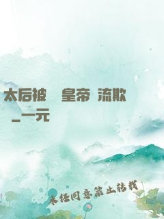 太后被倆個皇帝輪流欺負