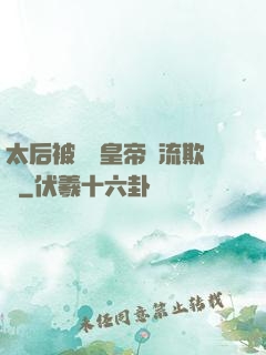 太后被倆個皇帝輪流欺負