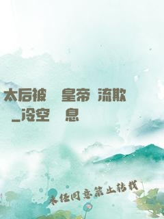 太后被倆個皇帝輪流欺負