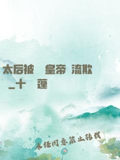 太后被倆個皇帝輪流欺負