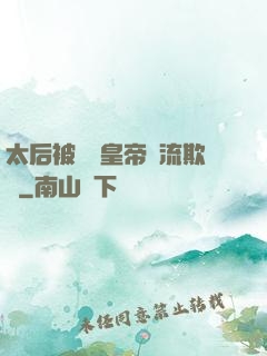 太后被倆個皇帝輪流欺負