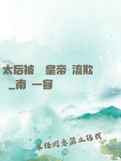 太后被倆個皇帝輪流欺負