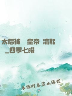 太后被倆個皇帝輪流欺負
