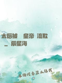 太后被倆個皇帝輪流欺負