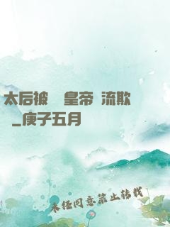 太后被倆個皇帝輪流欺負